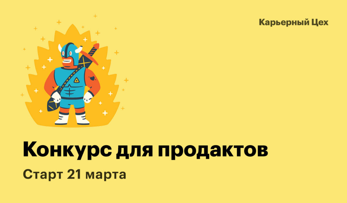 Карьерный цех, конкурс для продактов. Оцените себя и научитесь новому на реальных кейсах. Развивай свою карьеру и попади в новый продукт бесплатно.